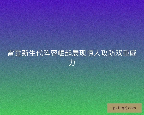 雷霆新生代阵容崛起展现惊人攻防双重威力